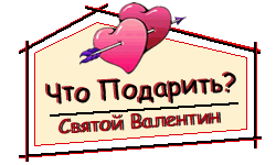 подарки на празднки