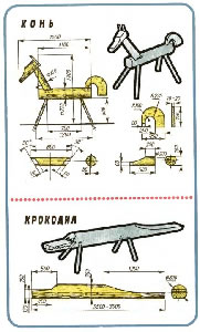 Чертеж коня и крокодила ддля детской площадки